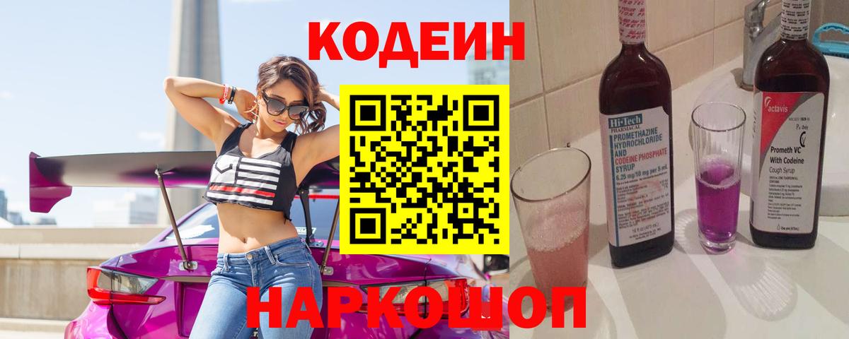 Тобольск  Кодеиновый сироп Lean напиток Lean (лин)  Вход с VPN 